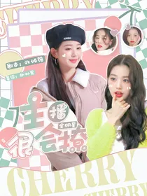全明星：主播很会撩