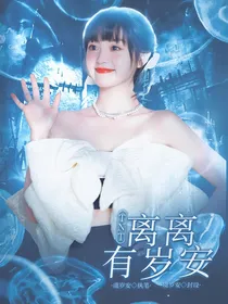 TNT：离离有岁安