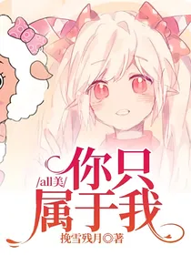 all美：你只属于我