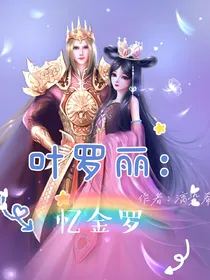 叶罗丽：忆金罗