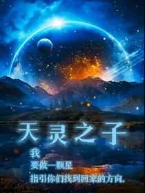天灵之子