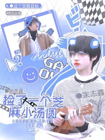 朱志鑫：捡了一个芝麻小汤圆