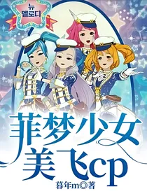 菲梦少女—美飞cp
