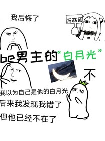 be男主的白月光