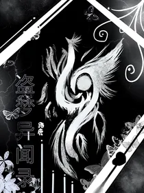 盗梦异闻录