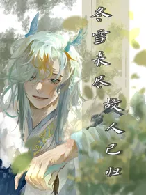 冬雪未尽，故人已归
