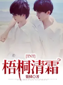 TNT：梧桐清霜