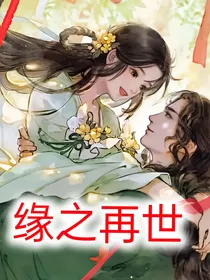 缘之再世