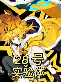 28号实验体