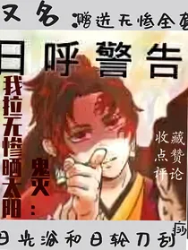 鬼灭：我拉无惨晒太阳