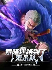 索隆迷路到了鬼杀队