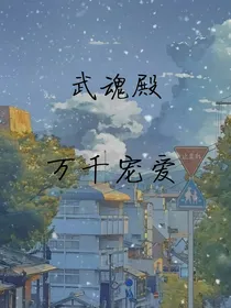 武魂殿：万千宠爱