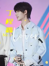 丁程鑫：禁lover