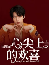 刘耀文：心尖上的欢喜