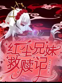 红尘兄妹救赎记
