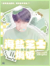 余宇涵：海盐芝士焗饭