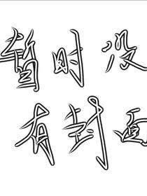 两位大佬一一一装弱
