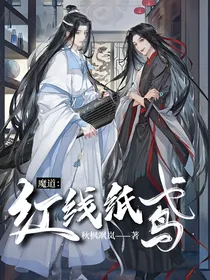 魔道：红线纸鸢
