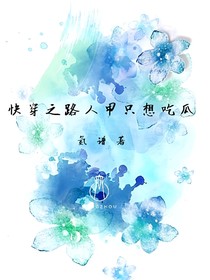 快穿之路人甲只想吃瓜