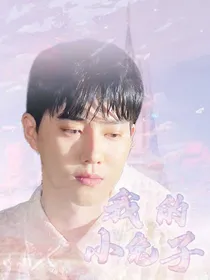 金俊勉：我的小兔子呀