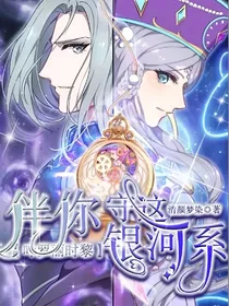 叶罗丽时黎：伴你守这银河系