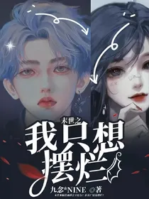 王炸四子：末世中的小甜心