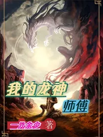 我的龙神师傅