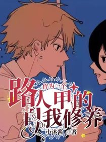 作为一个路人甲的自我修养