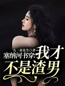 塞纳河书穿：我才不是渣男！
