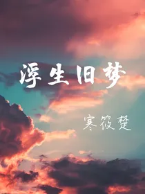浮生旧梦——迷雾