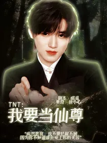 TNT：我要当仙尊