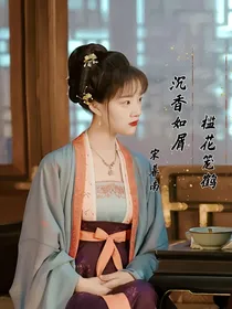 沉香如屑：槛花笼鹤