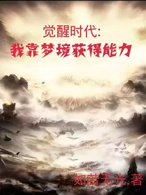觉醒时代：我靠梦境获得能力