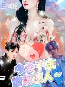 EXO：千金今天也很迷人
