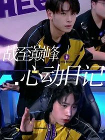 战至巅峰：心动日记