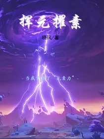 挥元擢素——当我掌握了元素力