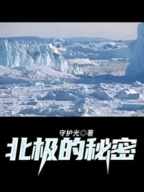 北极的秘密