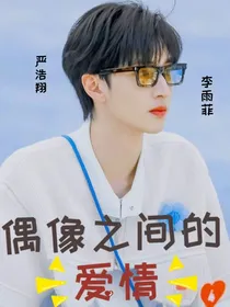 严浩翔：偶像之间的爱情
