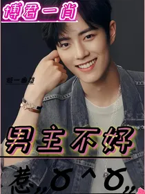 博君一肖：男主他不好惹