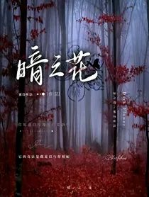 暗之花
