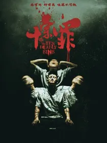 十宗罪（深渊）