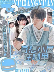 合租：奇想小屋在哪里