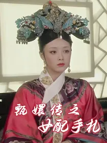 甄嬛传之女配手札