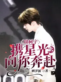 周柯宇：携星光向你奔赴……