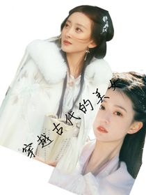 穿越的美女
