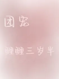 团宠鲤鲤三岁半