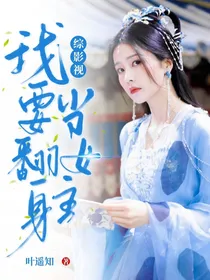 综影视：我要翻身当女主