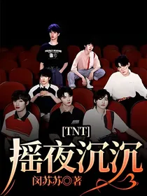 TNT：摇夜沉沉