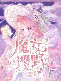 海贼王：魔女樱野