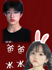 张极：爸爸，水水